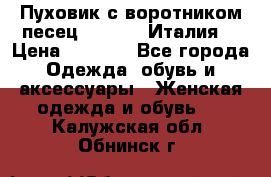 Пуховик с воротником песец.Moschino.Италия. › Цена ­ 9 000 - Все города Одежда, обувь и аксессуары » Женская одежда и обувь   . Калужская обл.,Обнинск г.